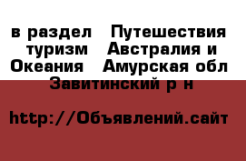  в раздел : Путешествия, туризм » Австралия и Океания . Амурская обл.,Завитинский р-н